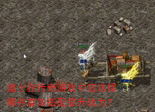 道士在传奇游戏中应选择哪些首饰搭配提升战力? 道士在传奇游戏中应选择哪些首饰搭配提升战力?
