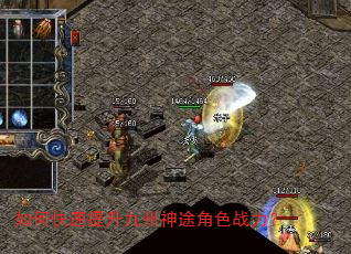 如何快速提升九州神途角色战力? 如何快速提升九州神途角色战力?