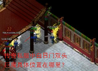 传奇私服中白日门双头巨魔具体位置在哪里? 传奇私服中白日门双头巨魔具体位置在哪里?