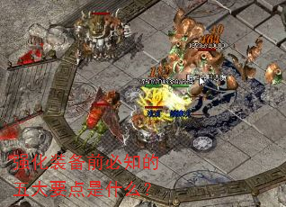 强化装备前必知的五大要点是什么? 强化装备前必知的五大要点是什么?
