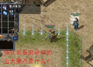 强化装备前必知的五大要点是什么? 强化装备前必知的五大要点是什么?
