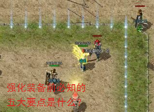 强化装备前必知的五大要点是什么? 强化装备前必知的五大要点是什么?