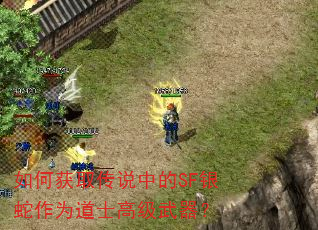如何获取传说中的SF银蛇作为道士高级武器? 如何获取传说中的SF银蛇作为道士高级武器?