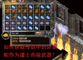 如何获取传说中的SF银蛇作为道士高级武器? 如何获取传说中的SF银蛇作为道士高级武器?
