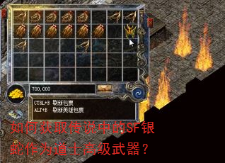 如何获取传说中的SF银蛇作为道士高级武器? 如何获取传说中的SF银蛇作为道士高级武器?