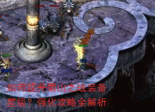 如何提升蜀山之战装备星级?强化攻略全解析 如何提升蜀山之战装备星级?强化攻略全解析
