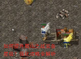 如何提升蜀山之战装备星级?强化攻略全解析 如何提升蜀山之战装备星级?强化攻略全解析