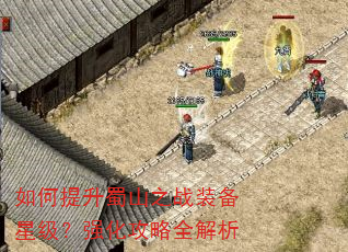 如何提升蜀山之战装备星级?强化攻略全解析 如何提升蜀山之战装备星级?强化攻略全解析