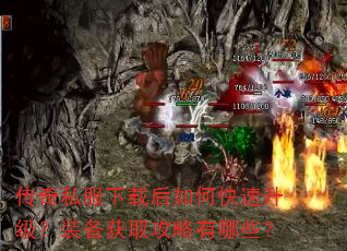 传奇私服下载后如何快速升级?装备获取攻略有哪些? 传奇私服下载后如何快速升级?装备获取攻略有哪些?