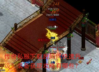 传奇私服下载后如何快速升级?装备获取攻略有哪些? 传奇私服下载后如何快速升级?装备获取攻略有哪些?