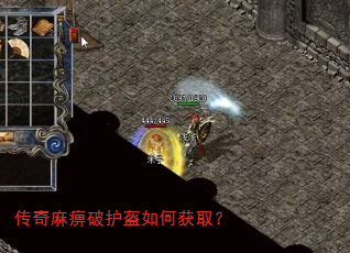 传奇麻痹破护盔如何获取? 传奇麻痹破护盔如何获取?