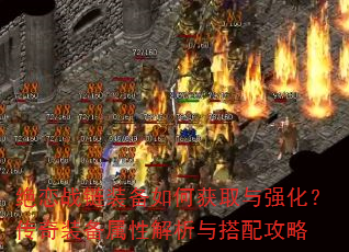 绝恋战链装备如何获取与强化?传奇装备属性解析与搭配攻略 绝恋战链装备如何获取与强化?传奇装备属性解析与搭配攻略