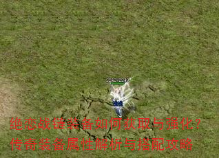 绝恋战链装备如何获取与强化?传奇装备属性解析与搭配攻略 绝恋战链装备如何获取与强化?传奇装备属性解析与搭配攻略