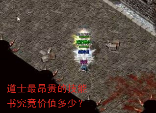 道士最昂贵的技能书究竟价值多少? 道士最昂贵的技能书究竟价值多少?