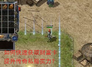 如何快速获取财富卡提升传奇私服实力? 如何快速获取财富卡提升传奇私服实力?