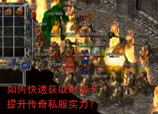 如何快速获取财富卡提升传奇私服实力? 如何快速获取财富卡提升传奇私服实力?