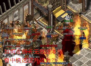 如何在新开无敌版本传奇中快速提升战力? 如何在新开无敌版本传奇中快速提升战力?