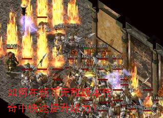 如何在新开无敌版本传奇中快速提升战力? 如何在新开无敌版本传奇中快速提升战力?