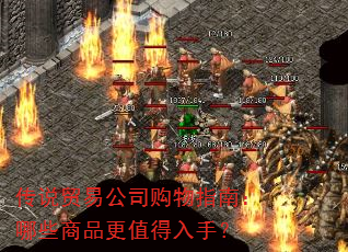 传说贸易公司购物指南:哪些商品更值得入手? 传说贸易公司购物指南:哪些商品更值得入手?