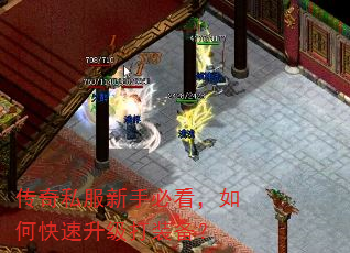 传奇私服新手必看,如何快速升级打装备? 传奇私服新手必看,如何快速升级打装备?