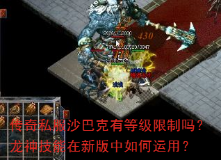 传奇私服沙巴克有等级限制吗?龙神技能在新版中如何运用? 传奇私服沙巴克有等级限制吗?龙神技能在新版中如何运用?