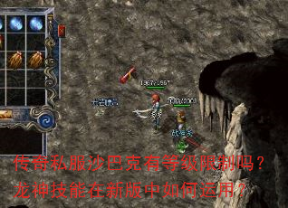传奇私服沙巴克有等级限制吗?龙神技能在新版中如何运用? 传奇私服沙巴克有等级限制吗?龙神技能在新版中如何运用?