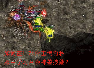 如何在1.76合击传奇私服中学习召唤神兽技能? 如何在1.76合击传奇私服中学习召唤神兽技能?