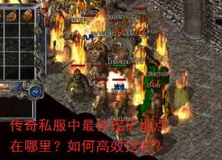 传奇私服中最佳挖矿地点在哪里?如何高效挖矿? 传奇私服中最佳挖矿地点在哪里?如何高效挖矿?