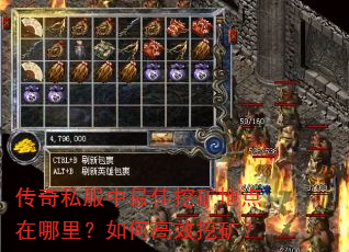 传奇私服中最佳挖矿地点在哪里?如何高效挖矿? 传奇私服中最佳挖矿地点在哪里?如何高效挖矿?