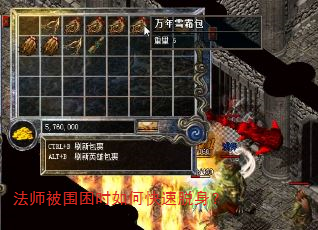 法师被围困时如何快速脱身? 法师被围困时如何快速脱身?