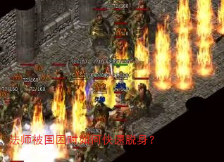 法师被围困时如何快速脱身? 法师被围困时如何快速脱身?