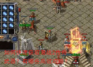 如何快速获取激战2传奇武器?有哪些高效攻略? 如何快速获取激战2传奇武器?有哪些高效攻略?