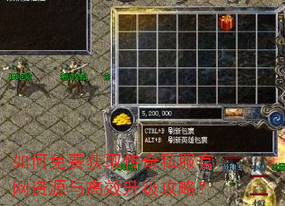如何免费获取传奇私服官网资源与高效升级攻略? 如何免费获取传奇私服官网资源与高效升级攻略?
