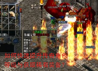 如何快速提升传奇角色等级与获取稀有装备? 如何快速提升传奇角色等级与获取稀有装备?