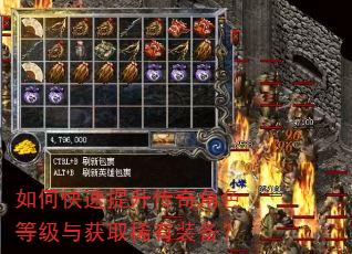 如何快速提升传奇角色等级与获取稀有装备? 如何快速提升传奇角色等级与获取稀有装备?