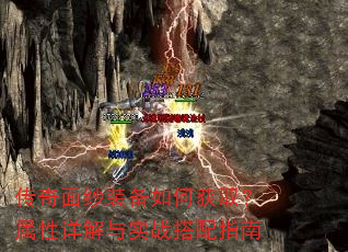 传奇面纱装备如何获取?属性详解与实战搭配指南 传奇面纱装备如何获取?属性详解与实战搭配指南