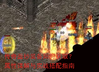 传奇面纱装备如何获取?属性详解与实战搭配指南 传奇面纱装备如何获取?属性详解与实战搭配指南