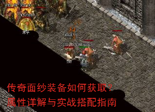 传奇面纱装备如何获取?属性详解与实战搭配指南 传奇面纱装备如何获取?属性详解与实战搭配指南