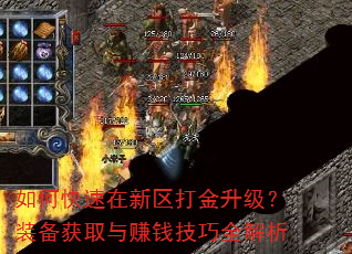 如何快速在新区打金升级?装备获取与赚钱技巧全解析 如何快速在新区打金升级?装备获取与赚钱技巧全解析
