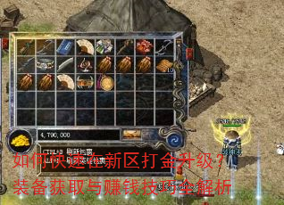 如何快速在新区打金升级?装备获取与赚钱技巧全解析 如何快速在新区打金升级?装备获取与赚钱技巧全解析