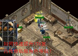 如何快速提升176复古传奇私服角色等级? 如何快速提升176复古传奇私服角色等级?