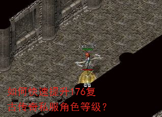 如何快速提升176复古传奇私服角色等级? 如何快速提升176复古传奇私服角色等级?
