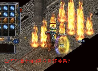 如何与道士NPC建立良好关系? 如何与道士NPC建立良好关系?