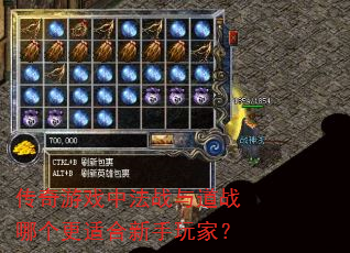 传奇游戏中法战与道战哪个更适合新手玩家? 传奇游戏中法战与道战哪个更适合新手玩家?