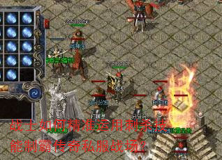 战士如何精准运用刺杀技能制霸传奇私服战场? 战士如何精准运用刺杀技能制霸传奇私服战场?
