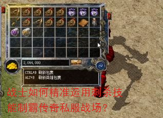 战士如何精准运用刺杀技能制霸传奇私服战场? 战士如何精准运用刺杀技能制霸传奇私服战场?