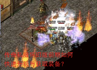 传奇私服怀旧版前期如何快速升级与获取装备? 传奇私服怀旧版前期如何快速升级与获取装备?