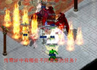 传奇SF中有哪些不同类型的任务? 传奇SF中有哪些不同类型的任务?