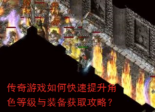 传奇游戏如何快速提升角色等级与装备获取攻略? 传奇游戏如何快速提升角色等级与装备获取攻略?