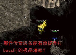 哪件传奇装备能有效提升打boss时的极品爆率? 哪件传奇装备能有效提升打boss时的极品爆率?